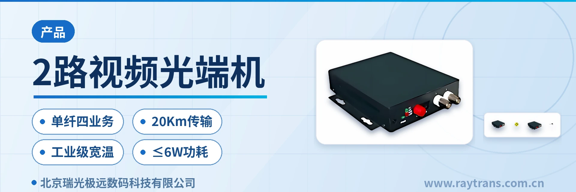 2路视频光端机 多业务光端机 | 光端机厂家 | 瑞光极远 | Raytrans | 千兆网光端机