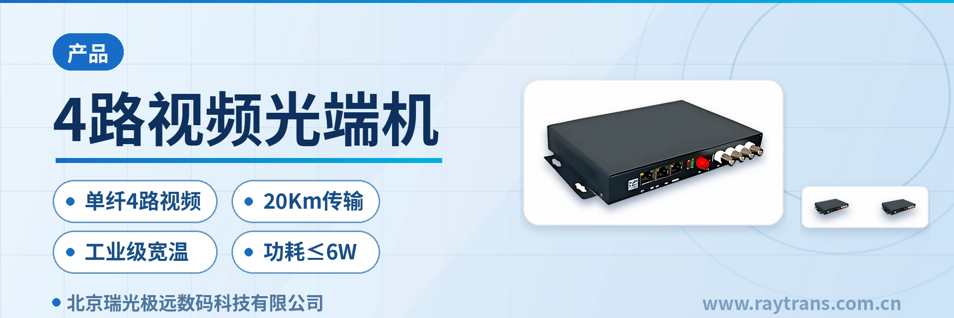 4路视频光端机 多业务光端机 | 光端机厂家 | 瑞光极远 | Raytrans | 政府专网光纤通信方案