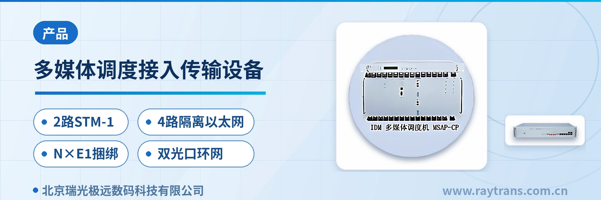多媒体调度接入传输设备 融合通信 | 多媒体调度机 | 融合调度 | 调度台 | 瑞光极远 设备主图