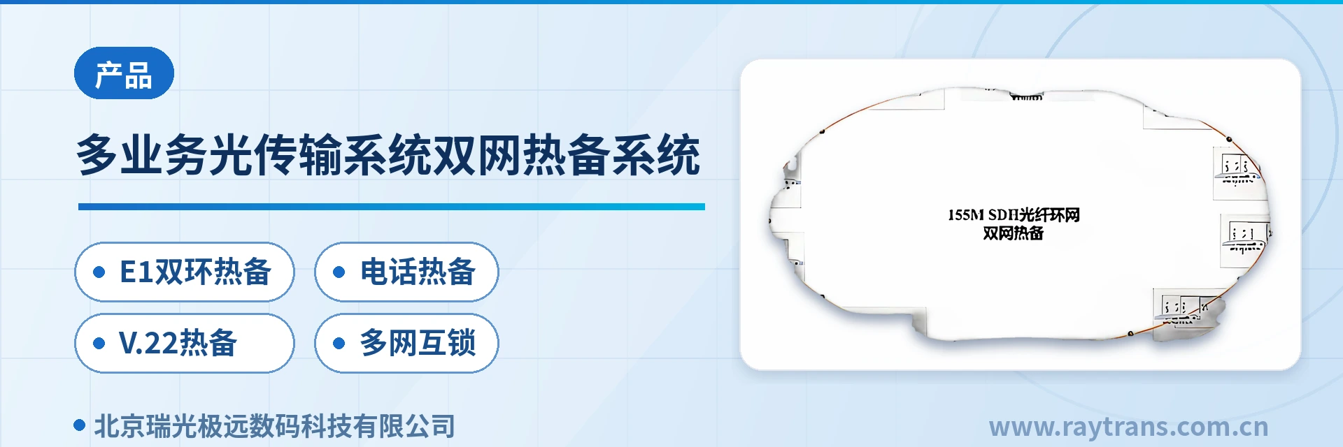 多业务光传输系统双网热备系统 多业务光端机 | SDH设备厂家 | 光端机厂家 | 瑞光极远 | Raytrans 设备主图