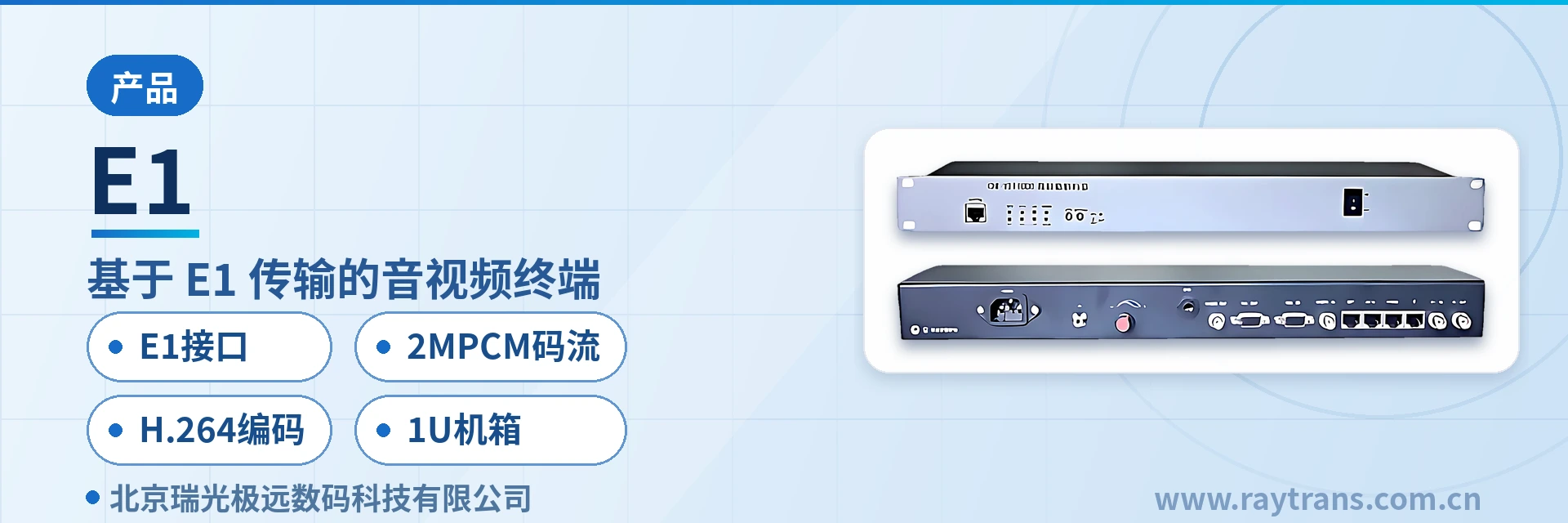 E1 智能音视频终端 | 瑞光极远 | Raytrans | SDH设备厂家 | 指挥调度系统厂家 设备主图