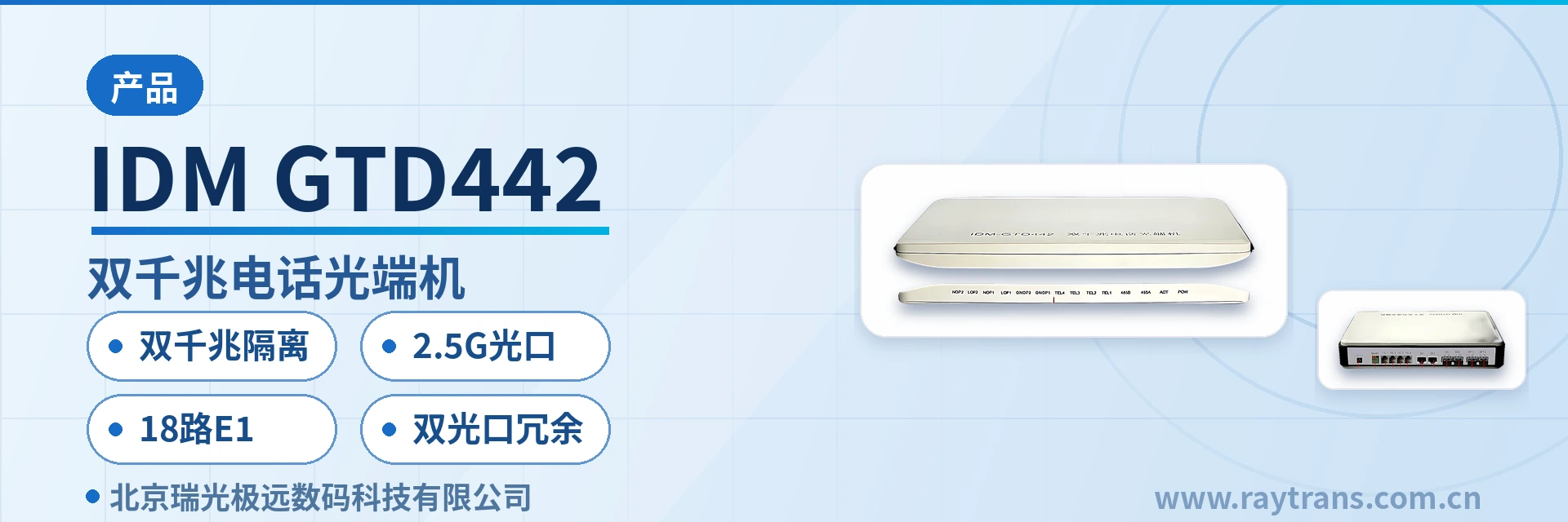 IDM GTD442 光端机 | 电话光端机 | 多业务光端机 | 千兆网光端机 | 光端机厂家