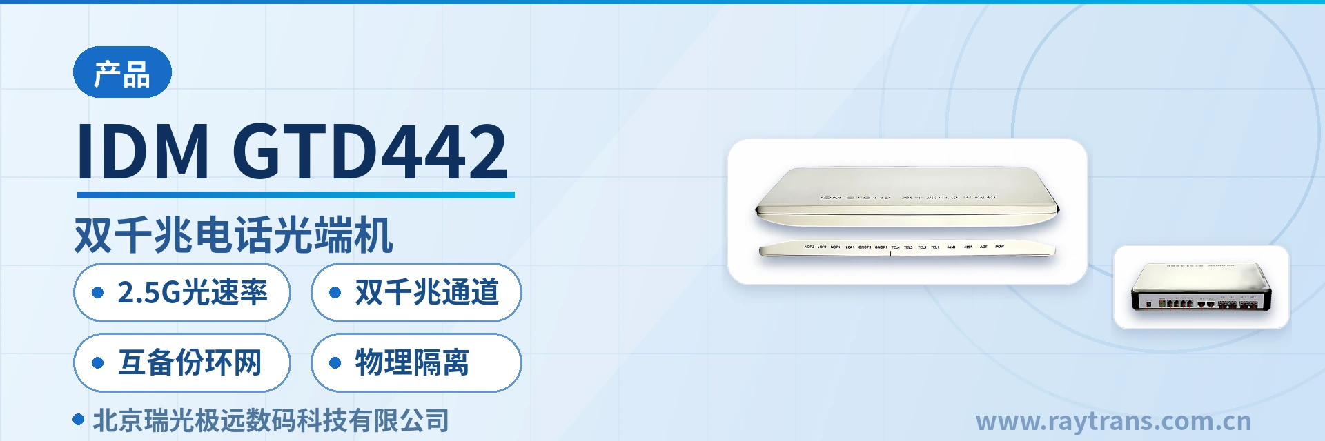 IDM GTD442 光端机 | 电话光端机 | 多业务光端机 | 千兆网光端机 | 瑞光极远 设备主图