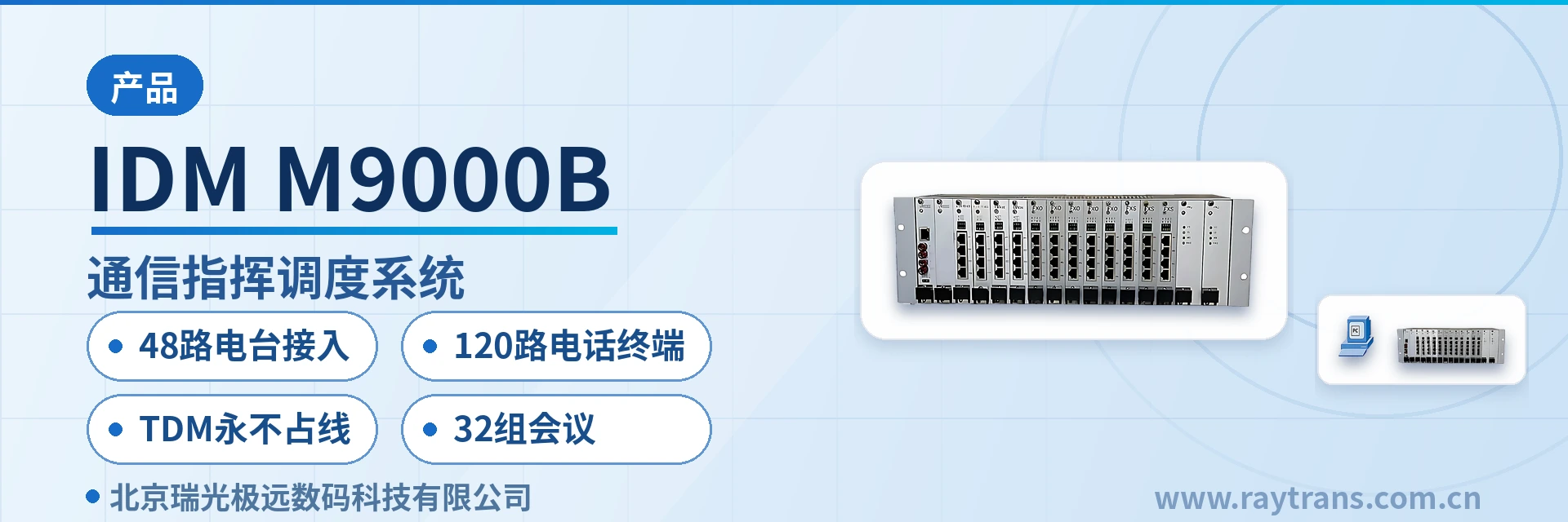 IDM M9000B 融合通信指挥调度系统 | 指挥调度 | 指挥调度系统厂家 | 军队应急通信车方案 | 调度台 设备主图
