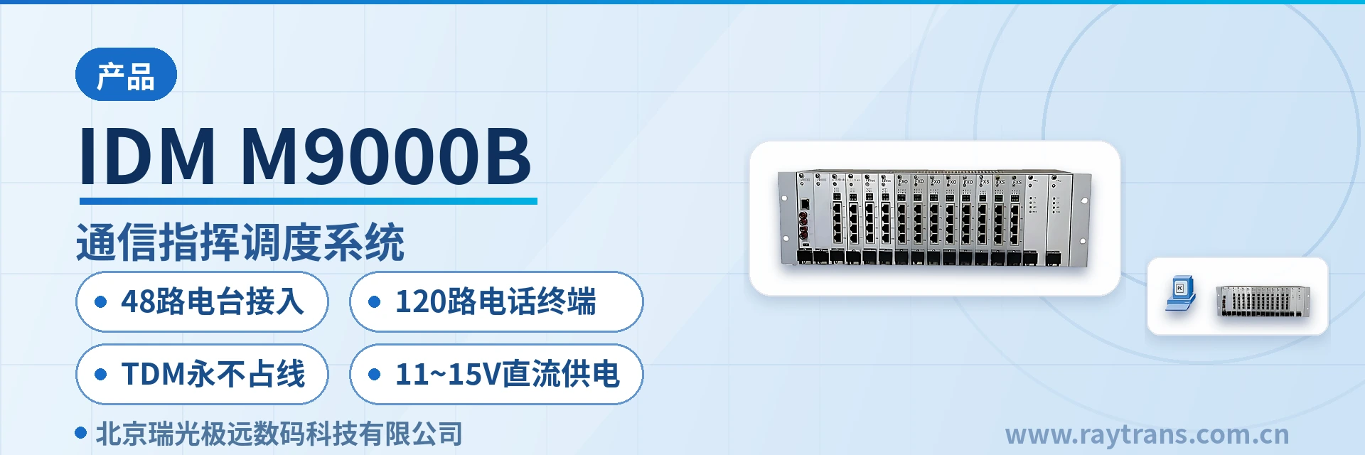 IDM M9000B 融合通信指挥调度系统 | 指挥调度 | 融合通信 | 融合调度 | 指挥调度系统厂家 设备主图