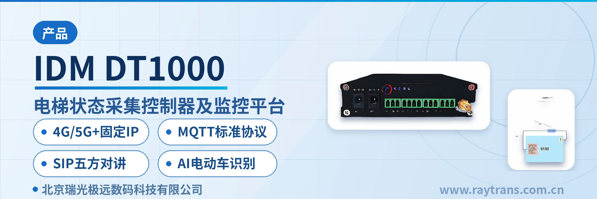 IDM DT1000 电梯物联网状态采集控制器 | 电梯状态采集上报 | SIP语音对讲 | 瑞光极远 | Raytrans 设备主图