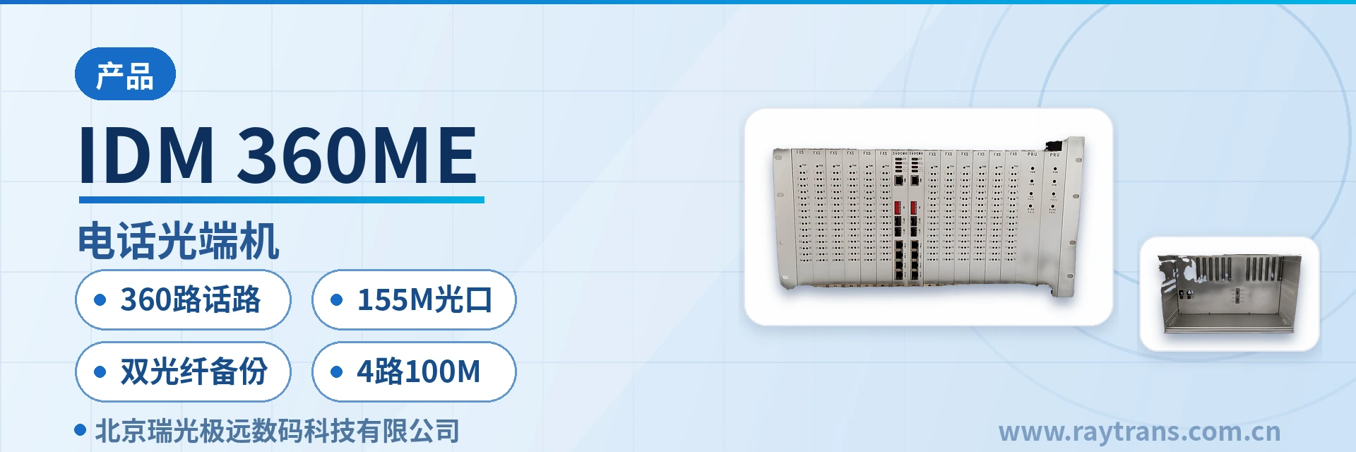 IDM-360ME 电话光端机 | 多业务光端机 | 光端机 | PDH光端机 | 光端机厂家 设备主图