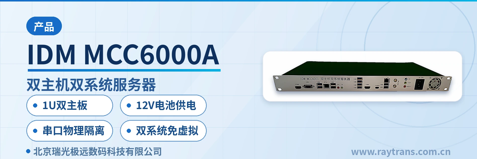 IDM MCC6000A 融合通信 | 指挥调度 | 融合通信指挥调度系统 | 融合调度 | 指挥调度系统厂家 设备主图