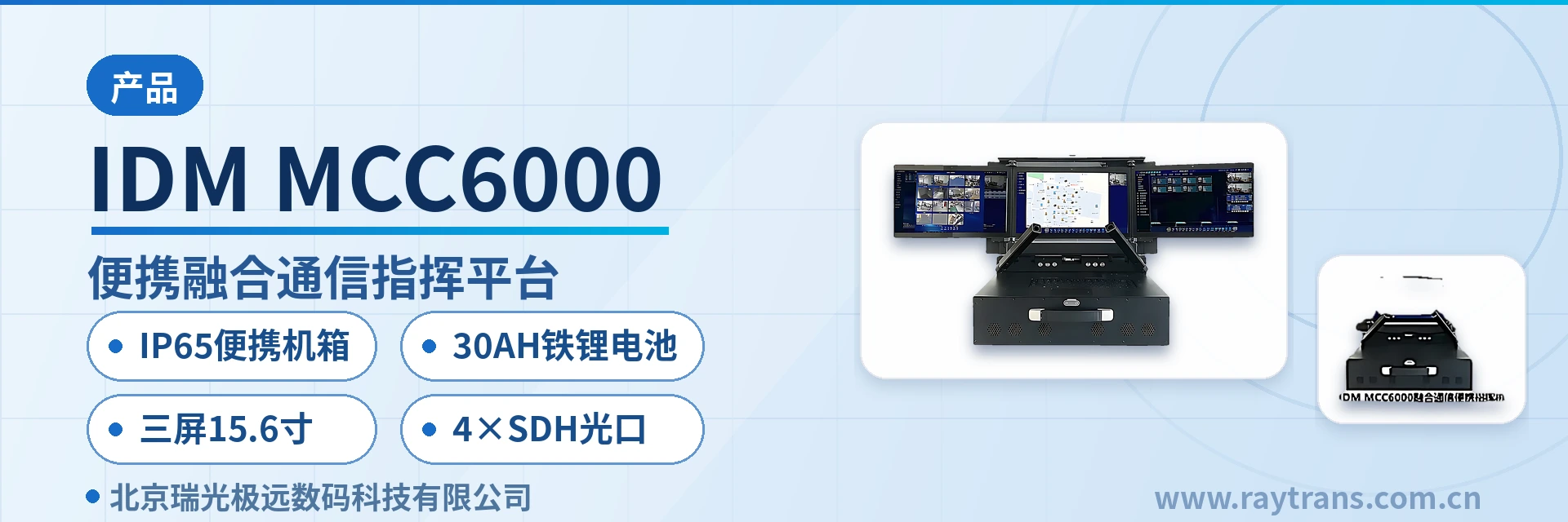 IDM MCC6000 融合通信 | 指挥调度 | 融合通信指挥调度系统 | 调度台 | 融合调度 设备主图