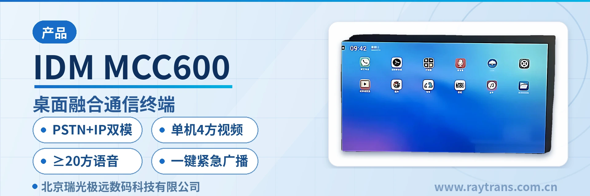 IDM MCC600 融合通信 | 指挥调度 | 融合通信指挥调度系统 | 融合调度 | 智能电话终端 设备主图