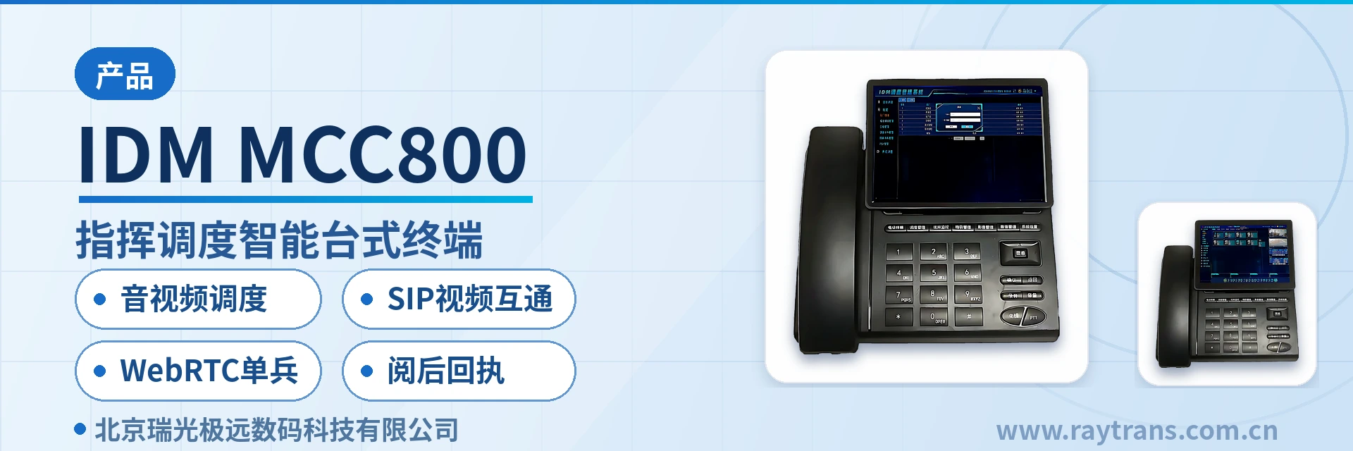 IDM MCC800 指挥调度 | 指挥调度系统厂家 | 瑞光极远 | 智能电话终端 | 军队应急通信车方案 设备主图