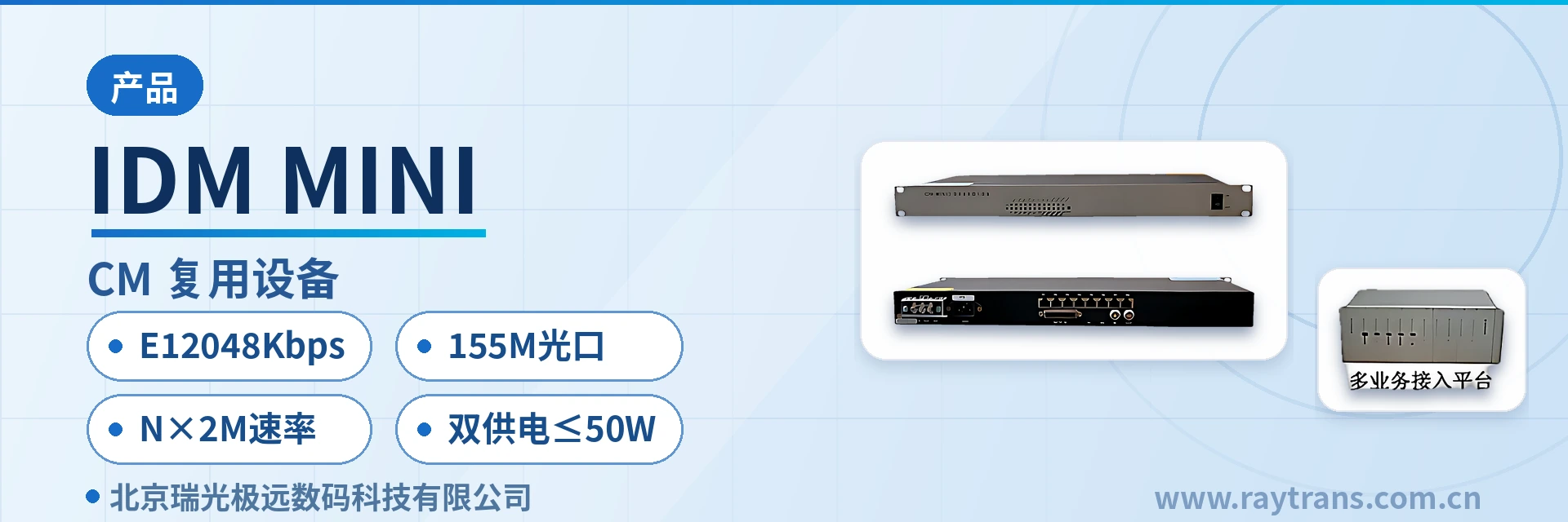 IDM MINI PCM设备 | 综合业务接入设备 | 光纤复用设备 | 瑞光极远 | 光端机厂家