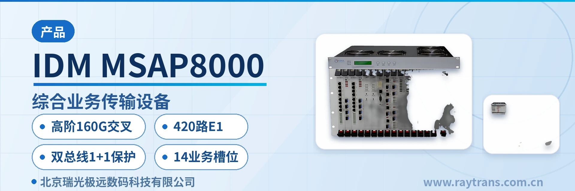 IDM MSAP8000 SDH设备 | SDH | 光传输设备 | MSTP | 瑞光极远 设备主图