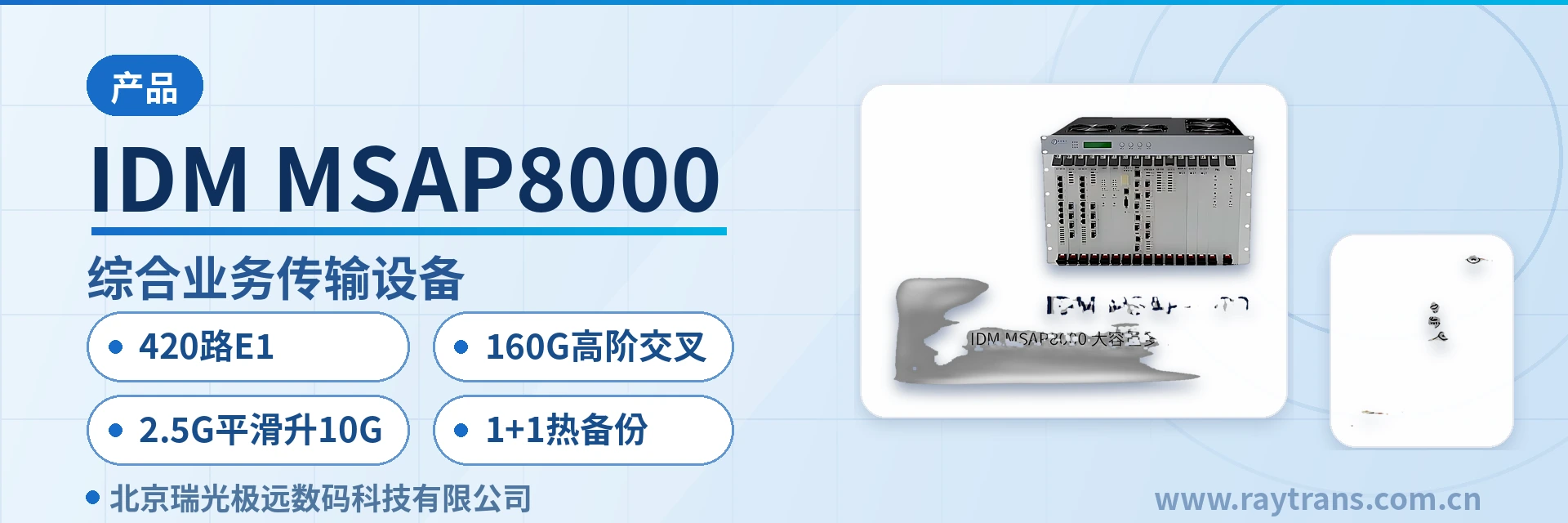 IDM MSAP8000 SDH设备 | 光传输设备 | MSTP | SDH设备厂家 | 瑞光极远 设备主图