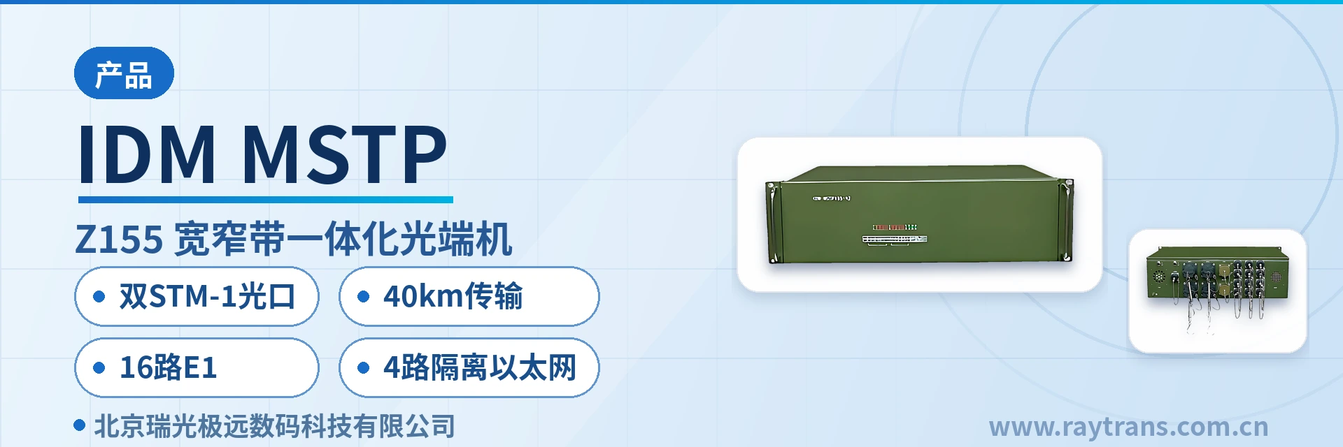 IDM MSTP SDH设备 | 光传输设备 | 光端机厂家 | SDH设备厂家 | 瑞光极远 设备主图