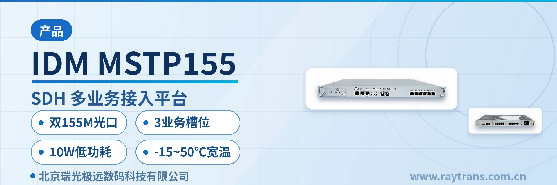 IDM MSTP155 SDH设备 | SDH | SDH设备厂家 | 瑞光极远 | 政府专网光纤通信方案 设备主图