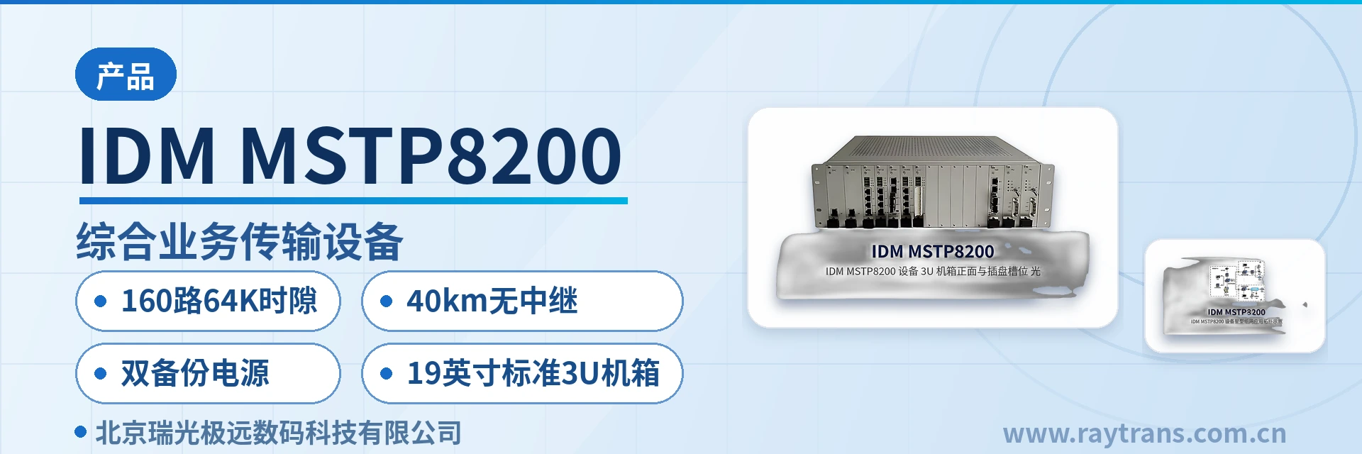 IDM MSTP8200 SDH设备 | SDH | 光传输设备 | SDH设备厂家 | 瑞光极远 设备主图