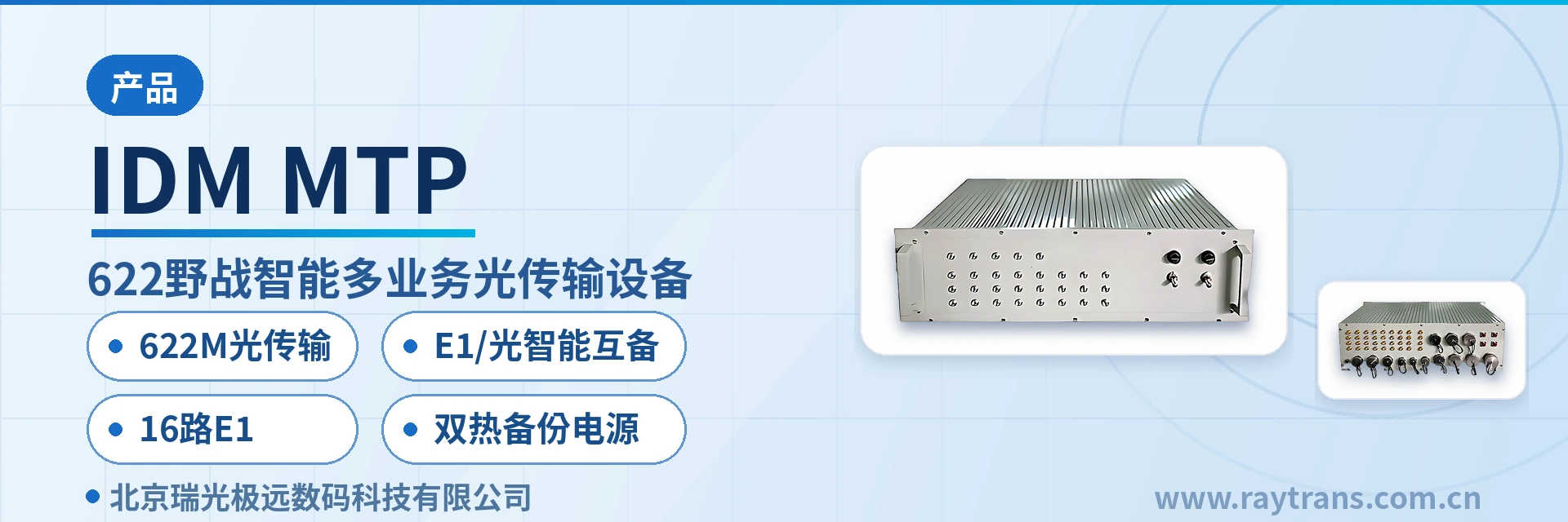 IDM MTP SDH设备 | 光传输设备 | MSTP | 瑞光极远 | 军队应急通信车方案 设备主图