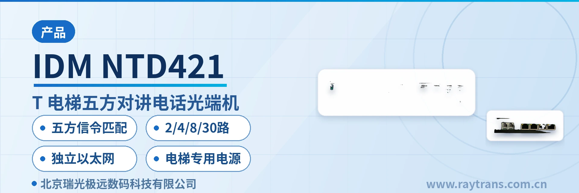 IDM NTD421 光端机 | 电话光端机 | 电梯五方对讲光纤接入 | 电梯五方对讲光纤传输方案 | 五方对讲专用接口卡 设备主图
