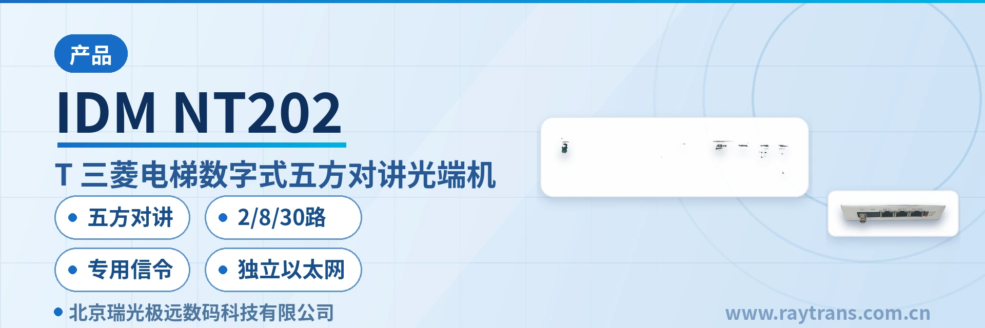 IDM NT202 光端机 | 电话光端机 | 瑞光极远 | 光端机厂家 | 电梯五方对讲光纤传输