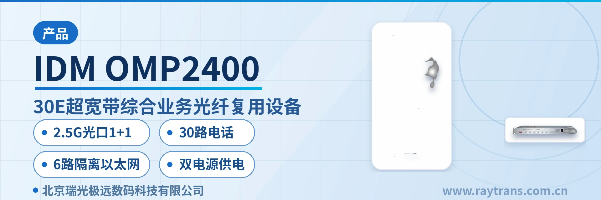 IDM OMP2400 光端机 | 电话光端机 | 多业务光端机 | 视频光端机 | 光端机厂家