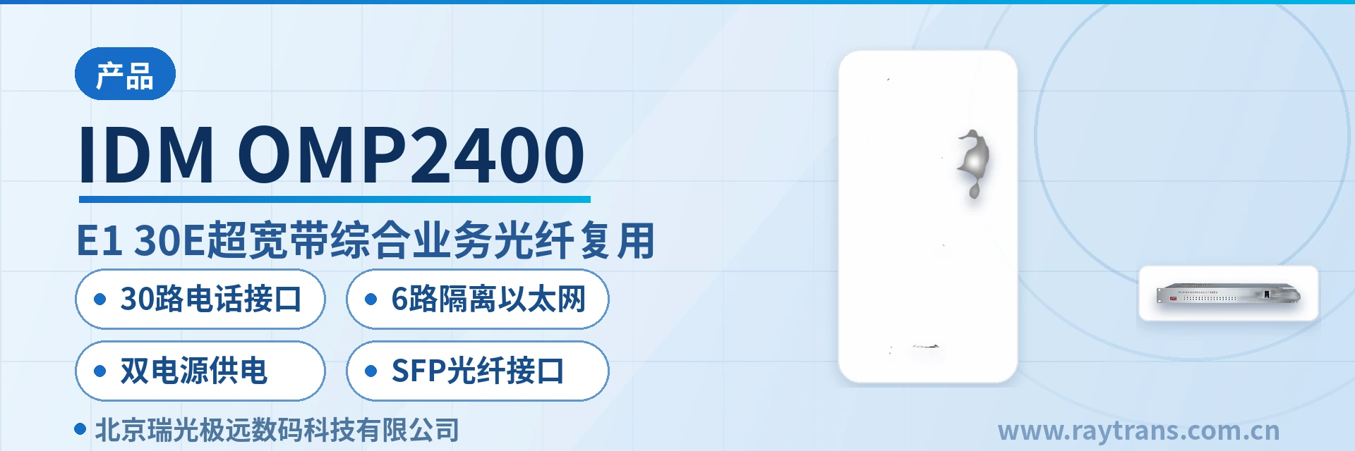 IDM OMP2400 PCM设备 | 综合业务接入设备 | 光纤复用设备 | 光端机厂家 | 政府专网光纤通信方案 设备主图
