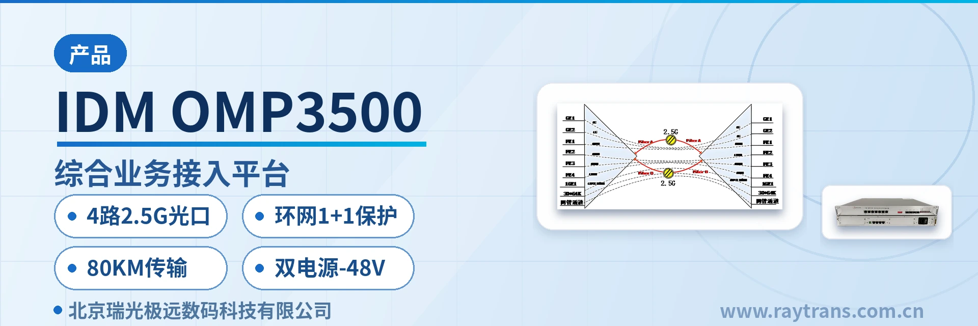 IDM OMP3500 综合业务接入设备 | PCM设备 | 光传输设备 | 光纤复用设备 | 时隙交叉设备