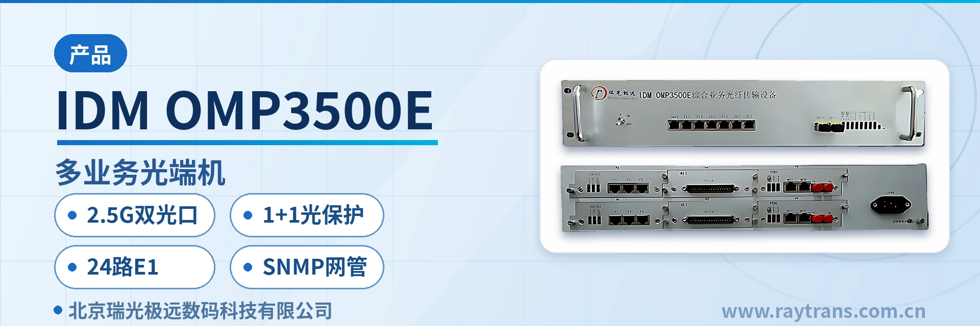 IDM OMP3500E 光端机 | 多业务光端机 | 电话光端机 | 千兆网光端机 | 瑞光极远
