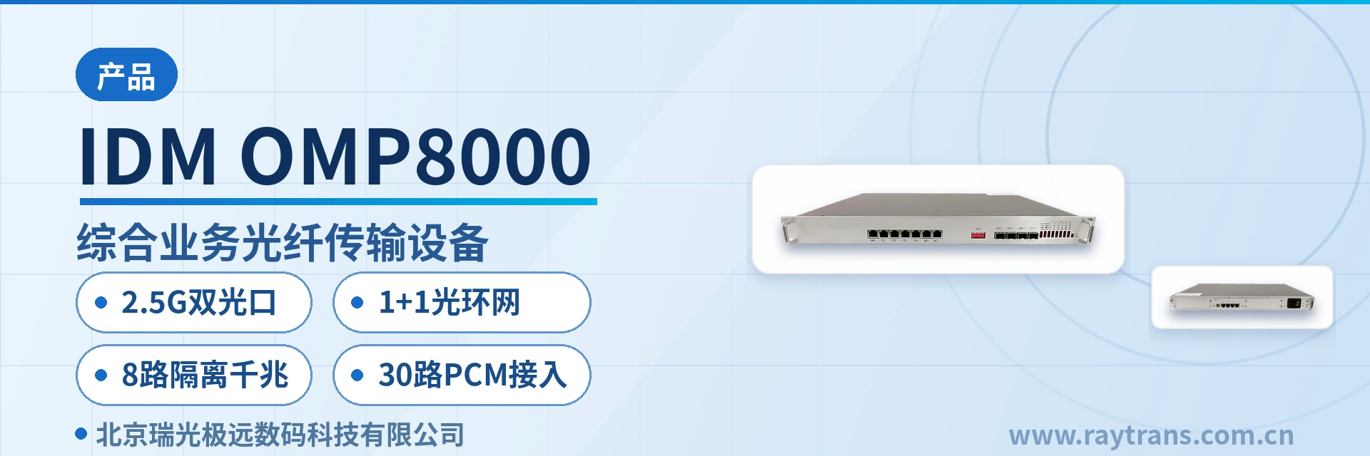IDM OMP8000 光传输设备 | 综合业务接入设备 | PCM设备 | MSAP | 瑞光极远 设备主图