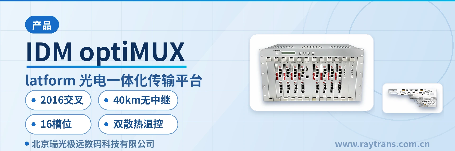 IDM optiMUX PCM设备 | 光纤复用设备 | 指挥调度系统厂家 | 光端机厂家 | 政府专网光纤通信方案 设备主图