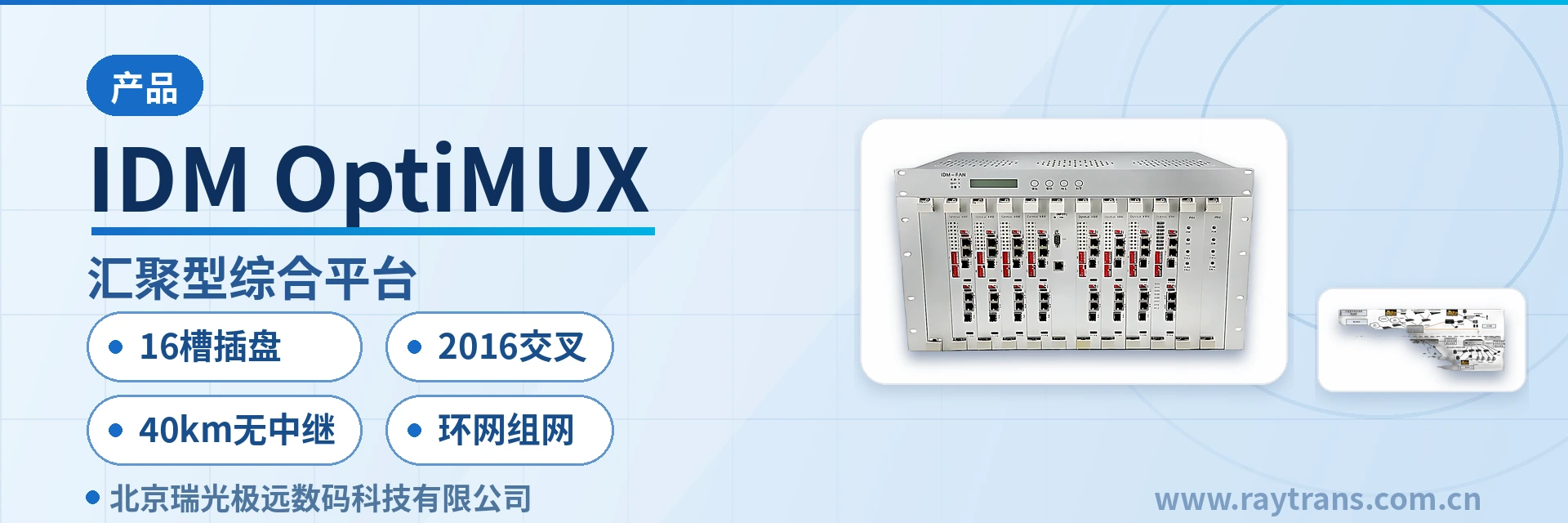 IDM OptiMUX 融合通信指挥调度系统 | 融合调度 | 指挥调度 | 综合业务接入设备 | 光纤复用设备 设备主图
