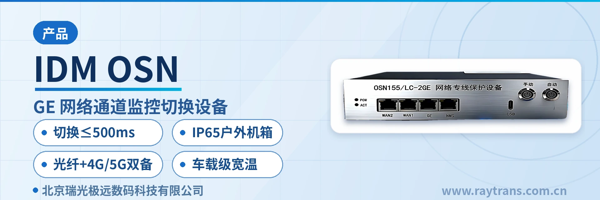 IDM OSN 应急通信 | 应急指挥车 | 瑞光极远 | Raytrans | 光端机厂家 设备主图