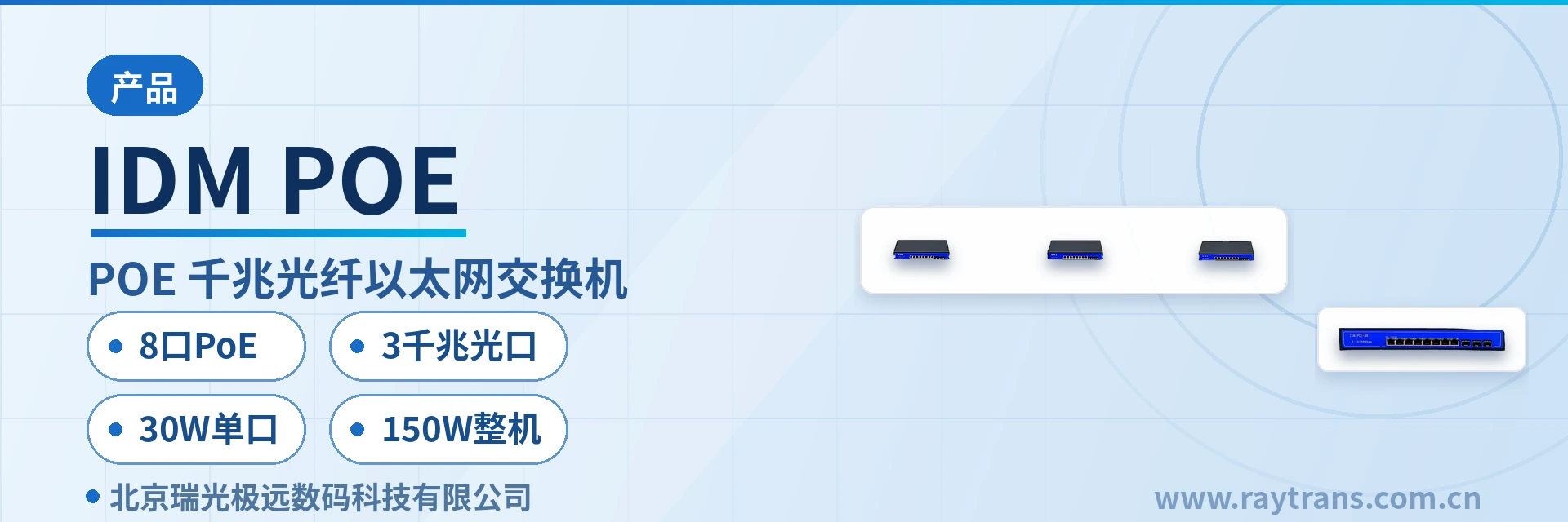 IDM POE 光纤收发器 | 工业以太网交换机 | 光纤交换机 | 瑞光极远 | Raytrans 设备主图