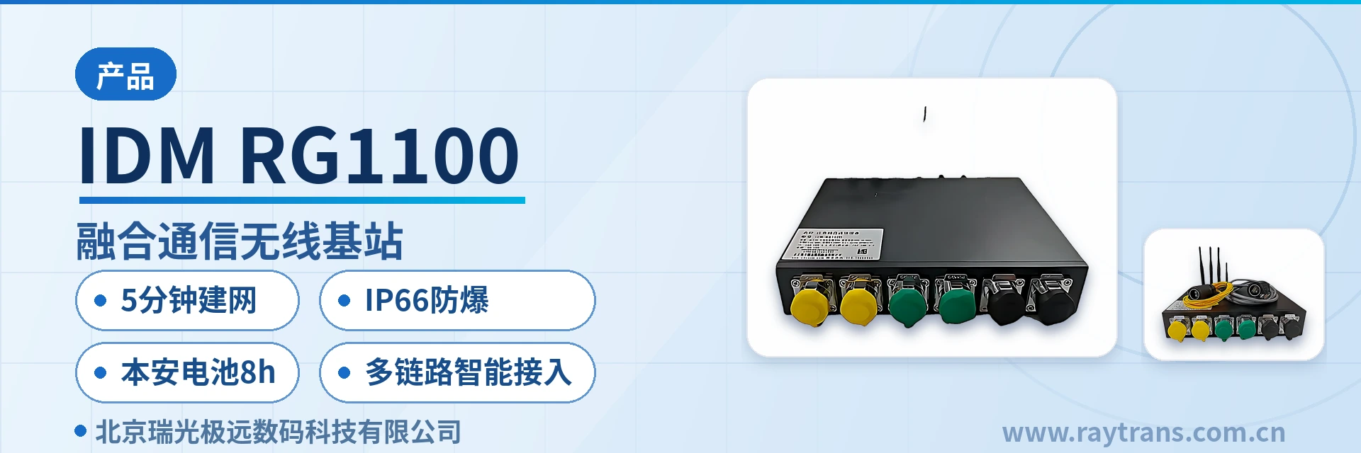 IDM RG1100 融合通信 | 指挥调度 | 融合通信指挥调度系统 | 融合调度 | 瑞光极远 设备主图