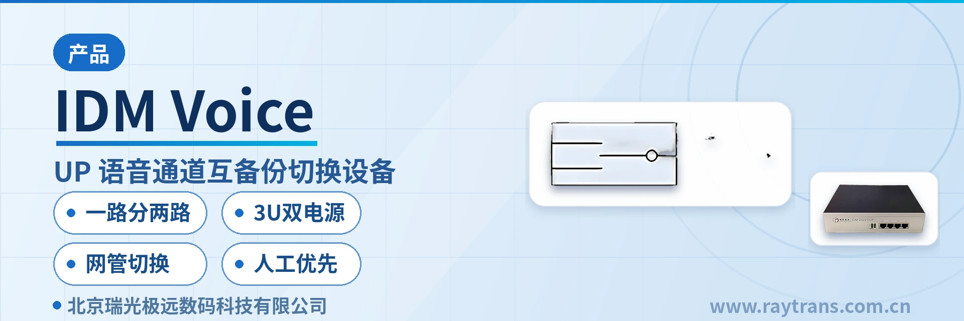 IDM Voice SDH设备 | 瑞光极远 | Raytrans | SDH设备厂家 | 指挥调度系统厂家 设备主图