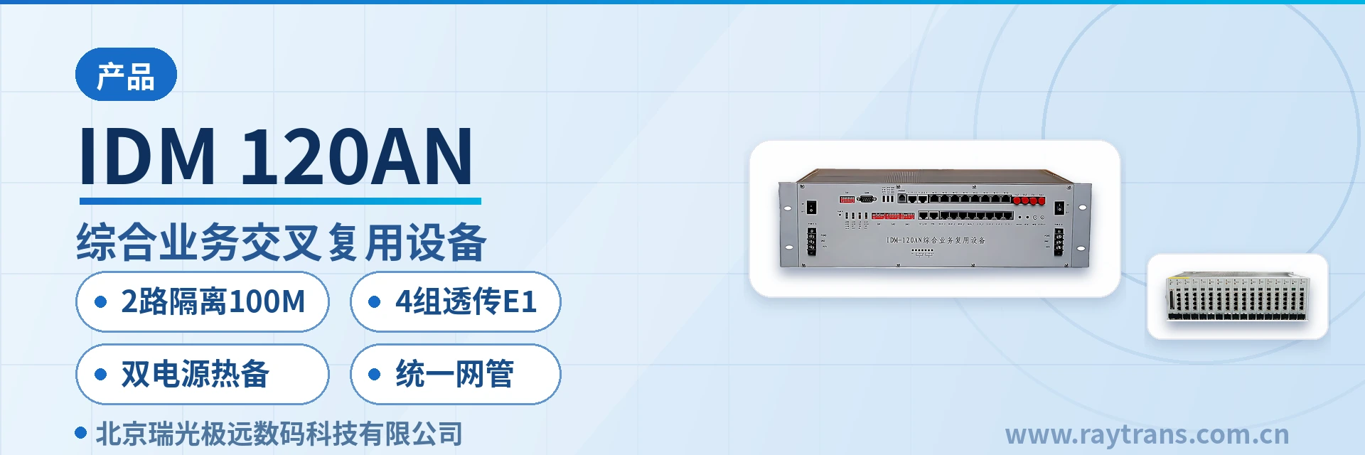 IDM-120AN 光端机 | 电话光端机 | 多业务光端机 | PDH光端机 | 光端机厂家 设备主图