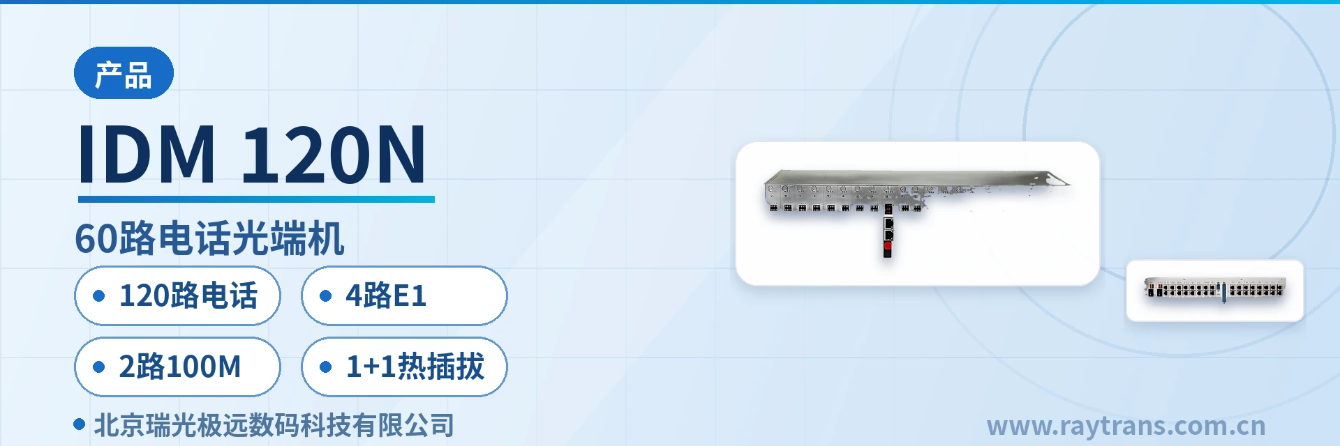 IDM-120N 电话光端机 | 光端机 | 多业务光端机 | PDH光端机 | 光端机厂家 设备主图