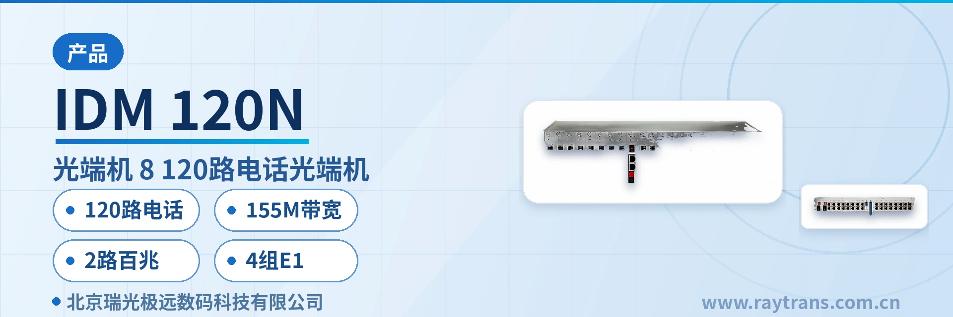 IDM-120N 光端机 | 电话光端机 | 多业务光端机 | PDH光端机 | 光端机厂家 设备主图
