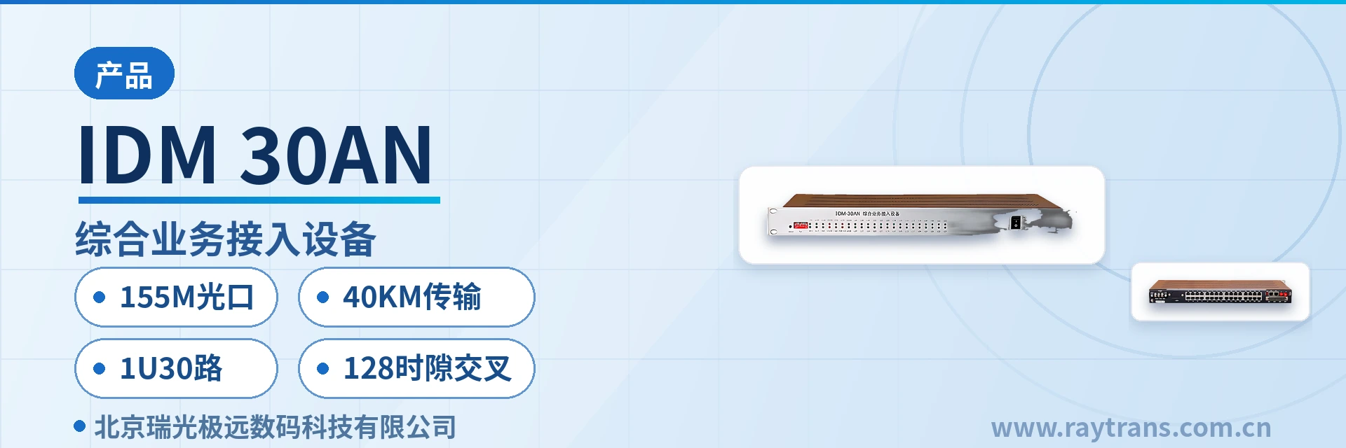 IDM-30AN 综合业务接入设备 | PCM设备 | 光传输设备 | 时隙交叉设备 | 光纤复用设备 设备主图