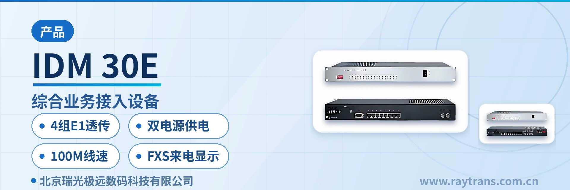 IDM-30E PCM设备 | 综合业务接入设备 | 光纤复用设备 | 瑞光极远 | Raytrans 设备主图
