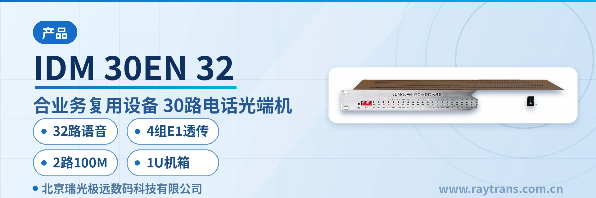 IDM-30EN-32 光端机 | 电话光端机 | 多业务光端机 | PDH光端机 | 光端机厂家 设备主图