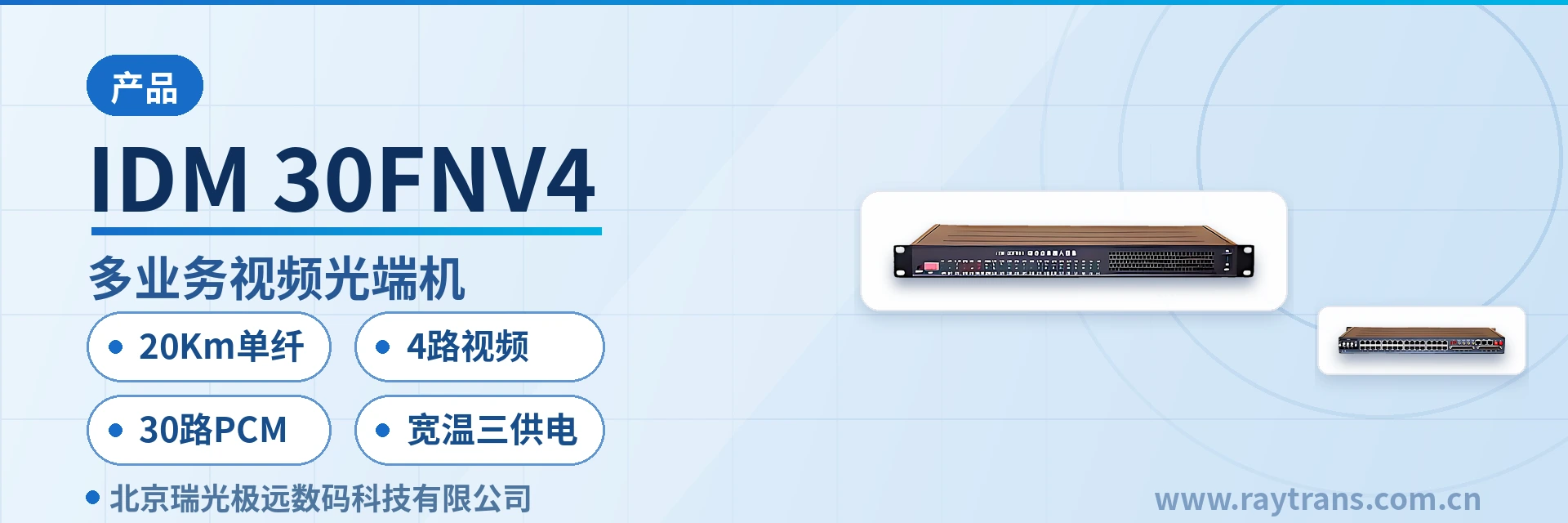 IDM-30FNV4 光端机 | 视频光端机 | 多业务光端机 | PDH光端机 | 光端机厂家 设备主图