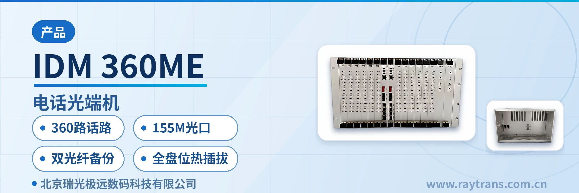 IDM-360ME 电话光端机 | 多业务光端机 | PDH光端机 | 光端机厂家 | 政府专网光纤通信方案