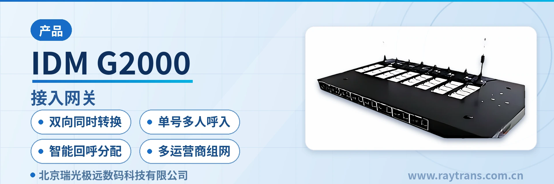 IDM-G2000 IP接入网关 | 无线接入网关 | SIP电台网关 | 瑞光极远 | Raytrans 设备主图