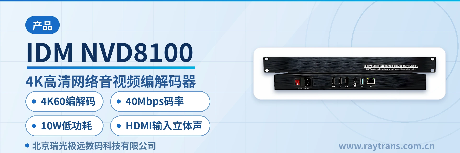 IDM-NVD8100 Video Optical Multiplexer | Optical Multiplexer | Optical Multiplexer Manufacturer | Raytrans | Government Private Network Optical Fiber Communication Solution Main Product Image