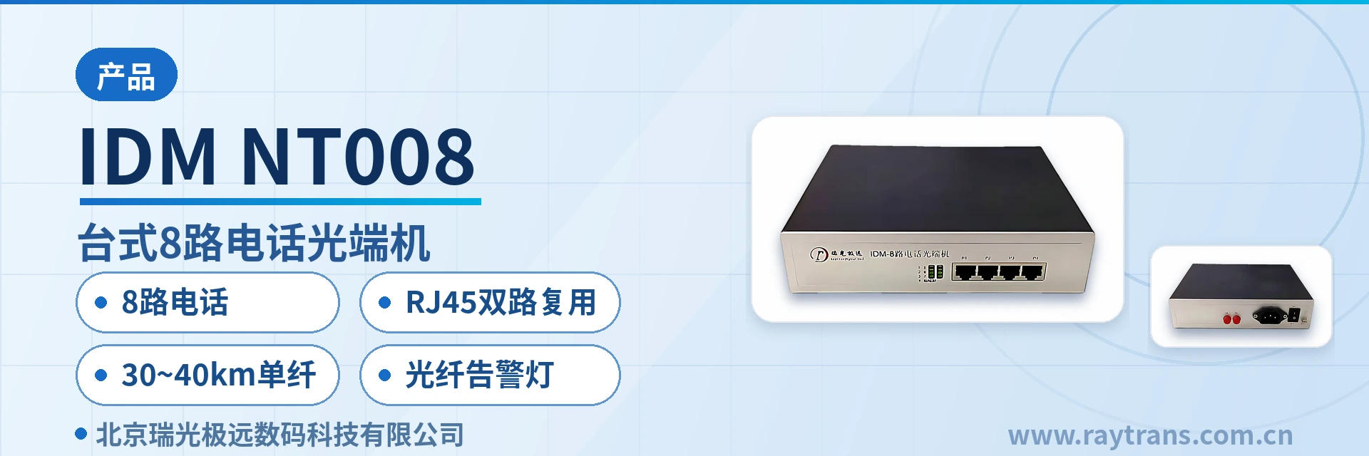 IDM-NT008 电话光端机 | 多业务光端机 | 光端机 | 光端机厂家 | 瑞光极远 设备主图