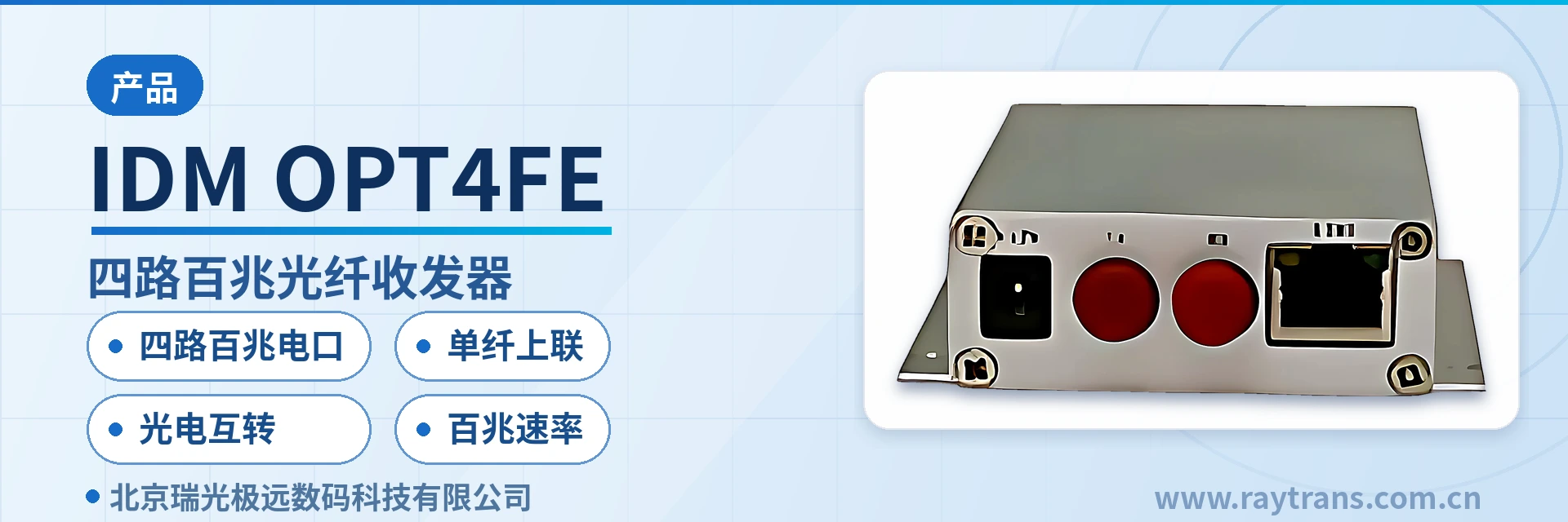IDM-OPT4FE 光纤收发器 | 光纤交换机 | 光纤收发器厂家 | 瑞光极远 | Raytrans 设备主图