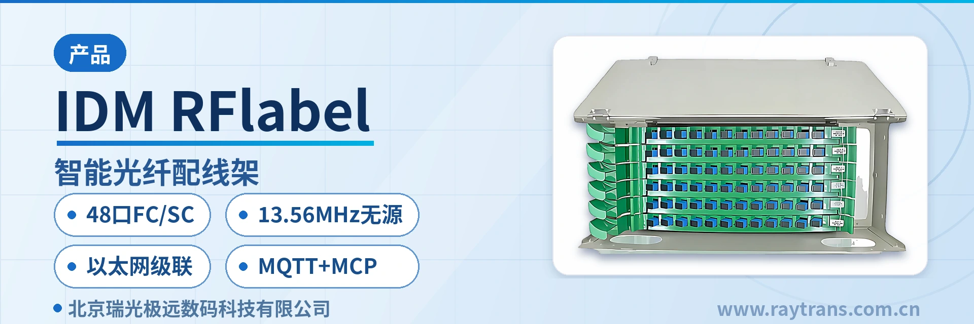The IDM-RFlabel 48-port RFID optical fiber distribution frame (abbreviated as IDM-RFlabel) is an equipment room ODF intelligent distribution device developed by Beijing Ruiguang Jiyuan Digital Technology Co., Ltd. As a professional intelligent optical fiber distribution frame and intelligent ODF product, it consists of a 48-port optical fiber distribution rack, passive RFID electronic tags, port monitoring antennas, and tri-color port indicator LEDs; used in conjunction with the equipment room cable database, it is used for optical cable and cable port connection…