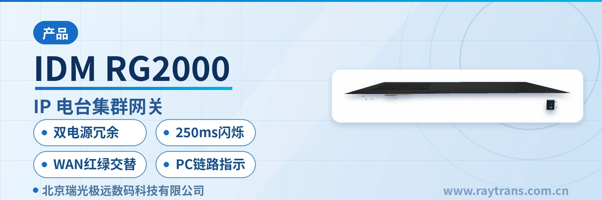 IDM-RG2000 集群对讲 | SIP电话机 | 瑞光极远 | Raytrans | 指挥调度系统厂家 设备主图