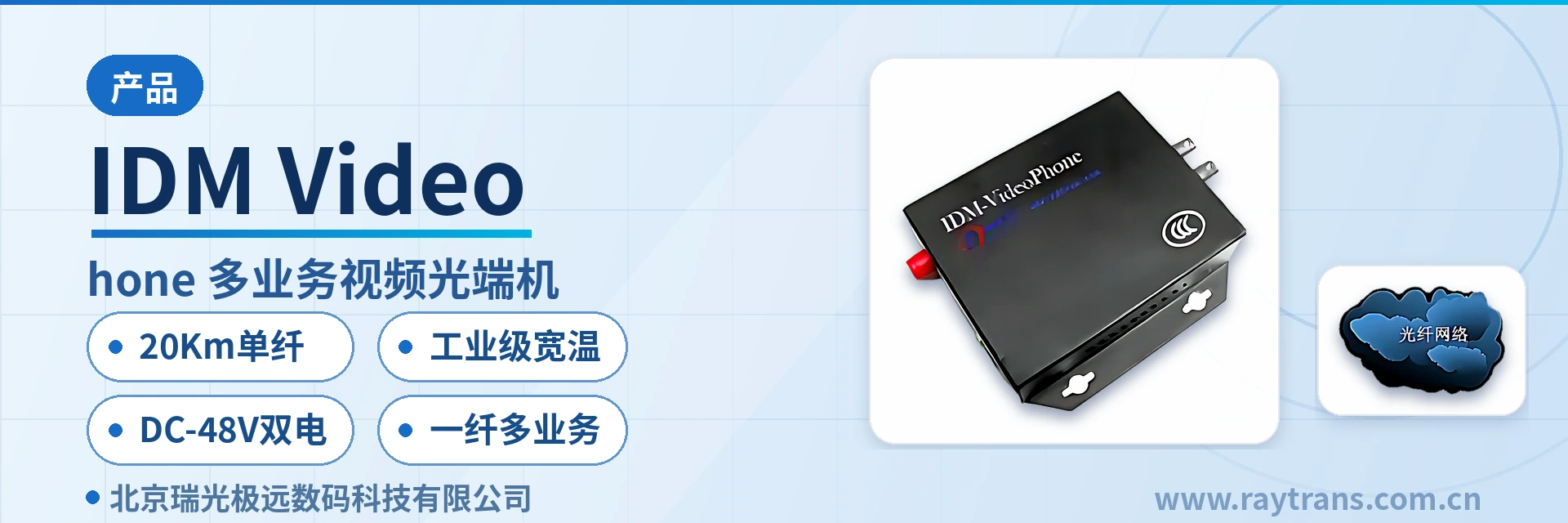 IDM-Video 多业务光端机 | 视频光端机 | 电话光端机 | 光端机 | 光端机厂家 设备主图